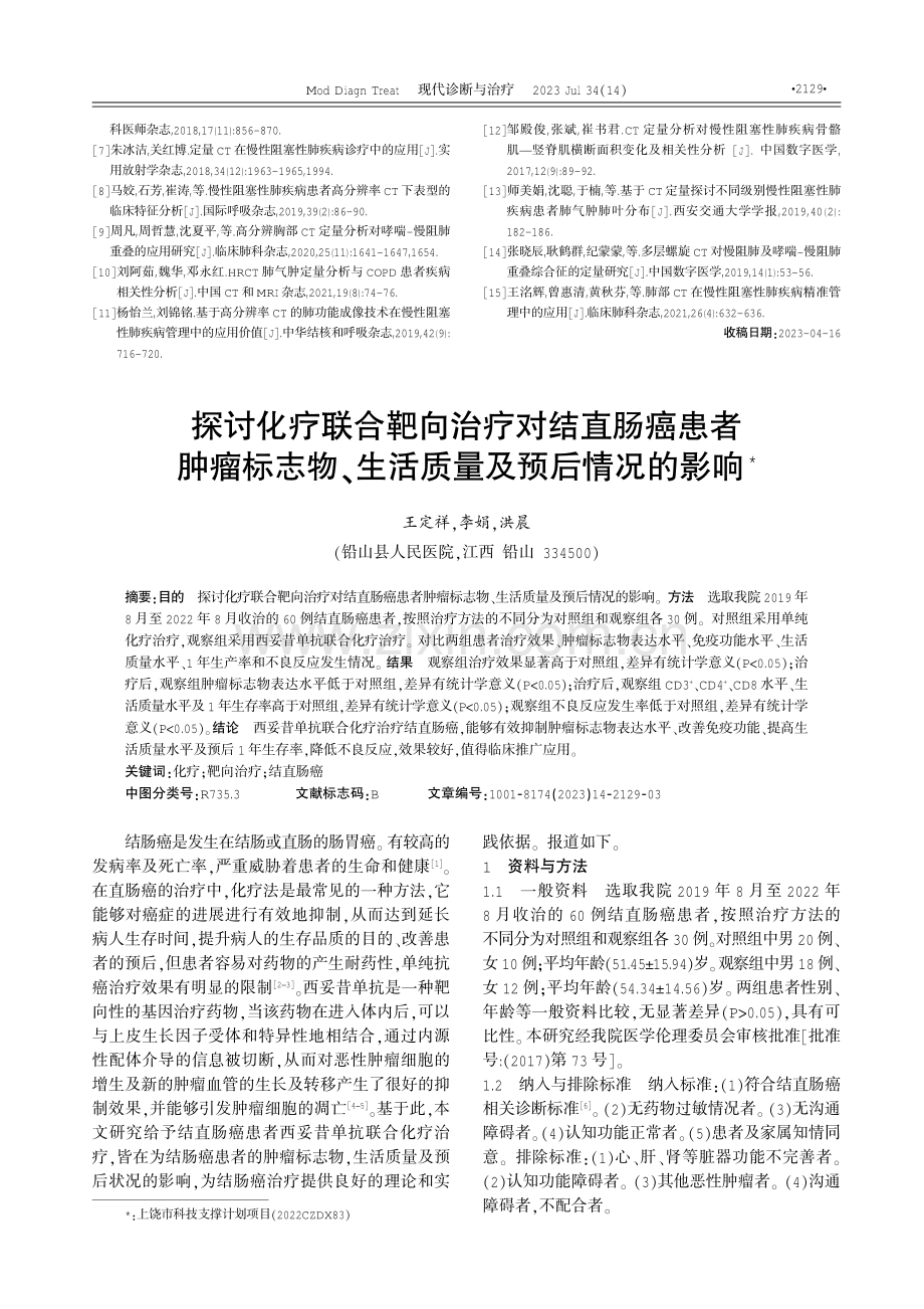 CT定量分析对慢性阻塞性肺疾病骨骼肌—竖脊肌横断面积变化及相关性研究.pdf_第3页