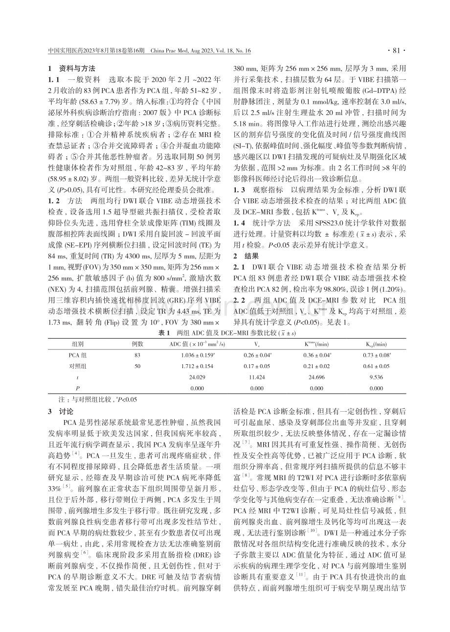 DWI联合VIBE动态增强技术对前列腺癌的诊断价值分析.pdf_第2页