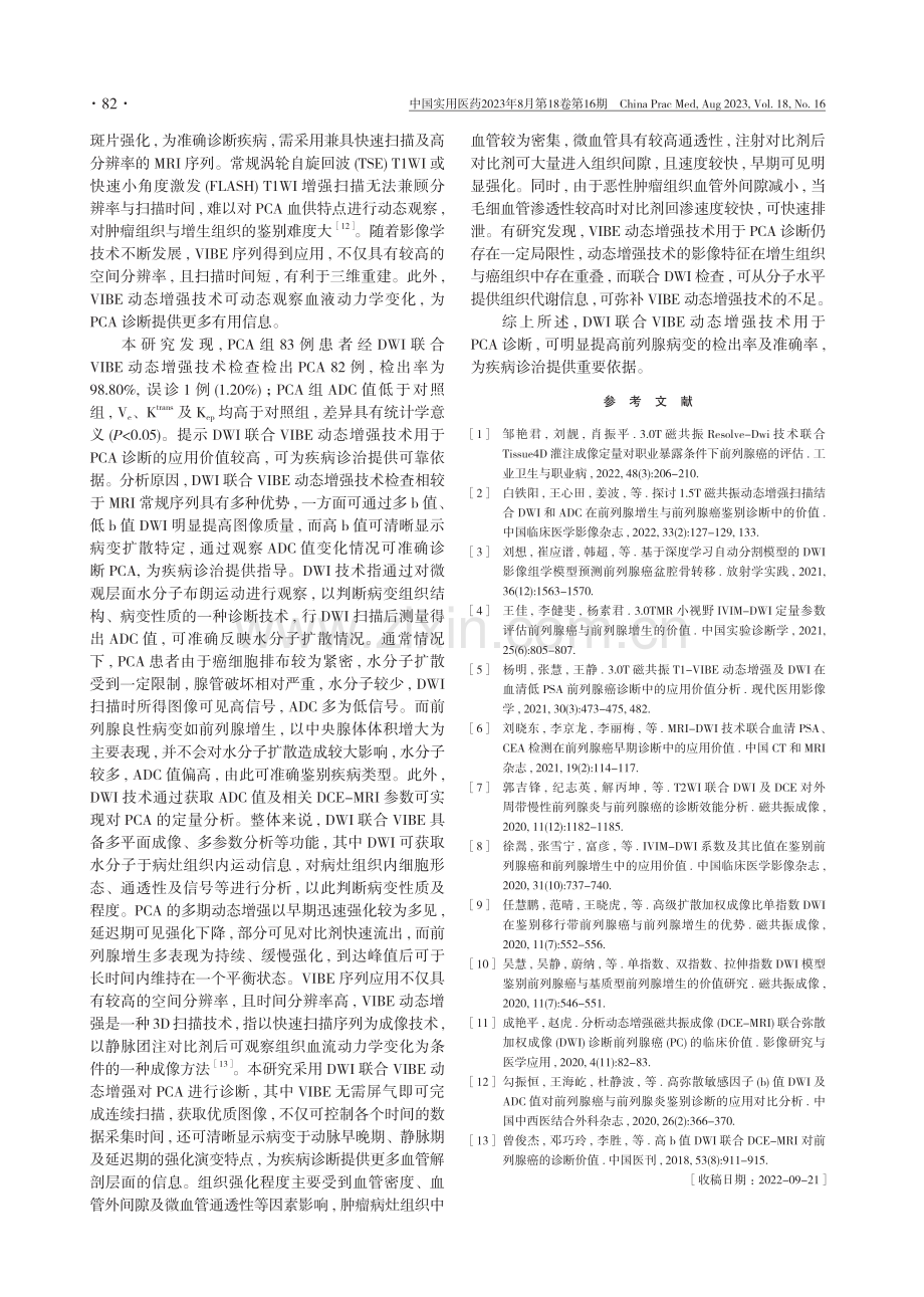 DWI联合VIBE动态增强技术对前列腺癌的诊断价值分析.pdf_第3页