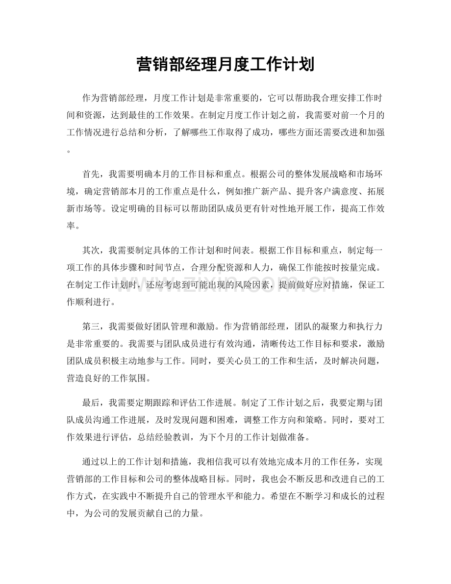 营销部经理月度工作计划.docx_第1页