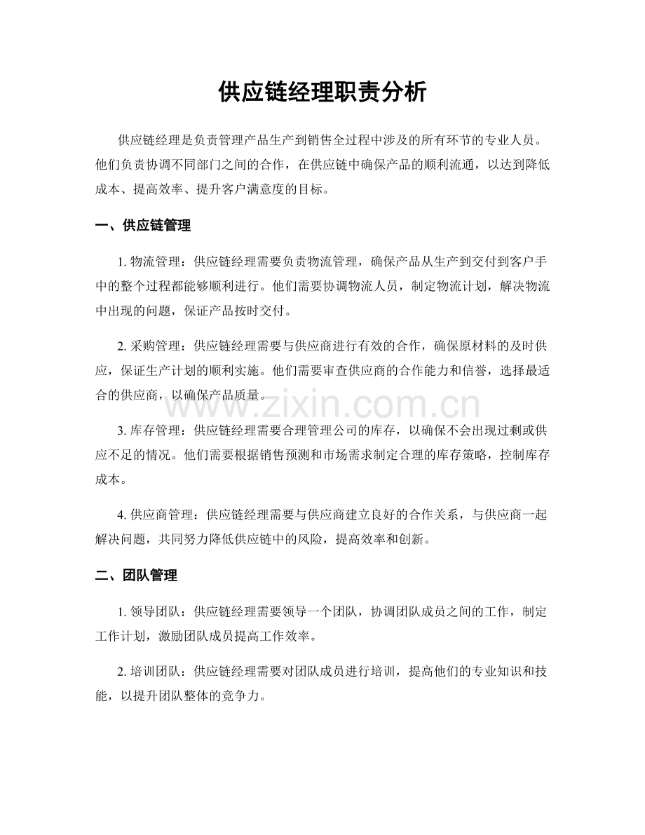 供应链经理职责分析.docx_第1页