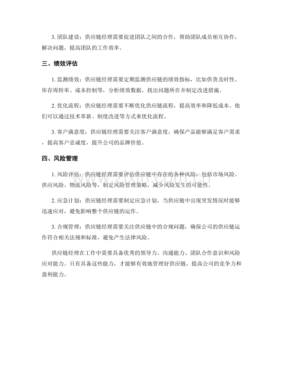 供应链经理职责分析.docx_第2页