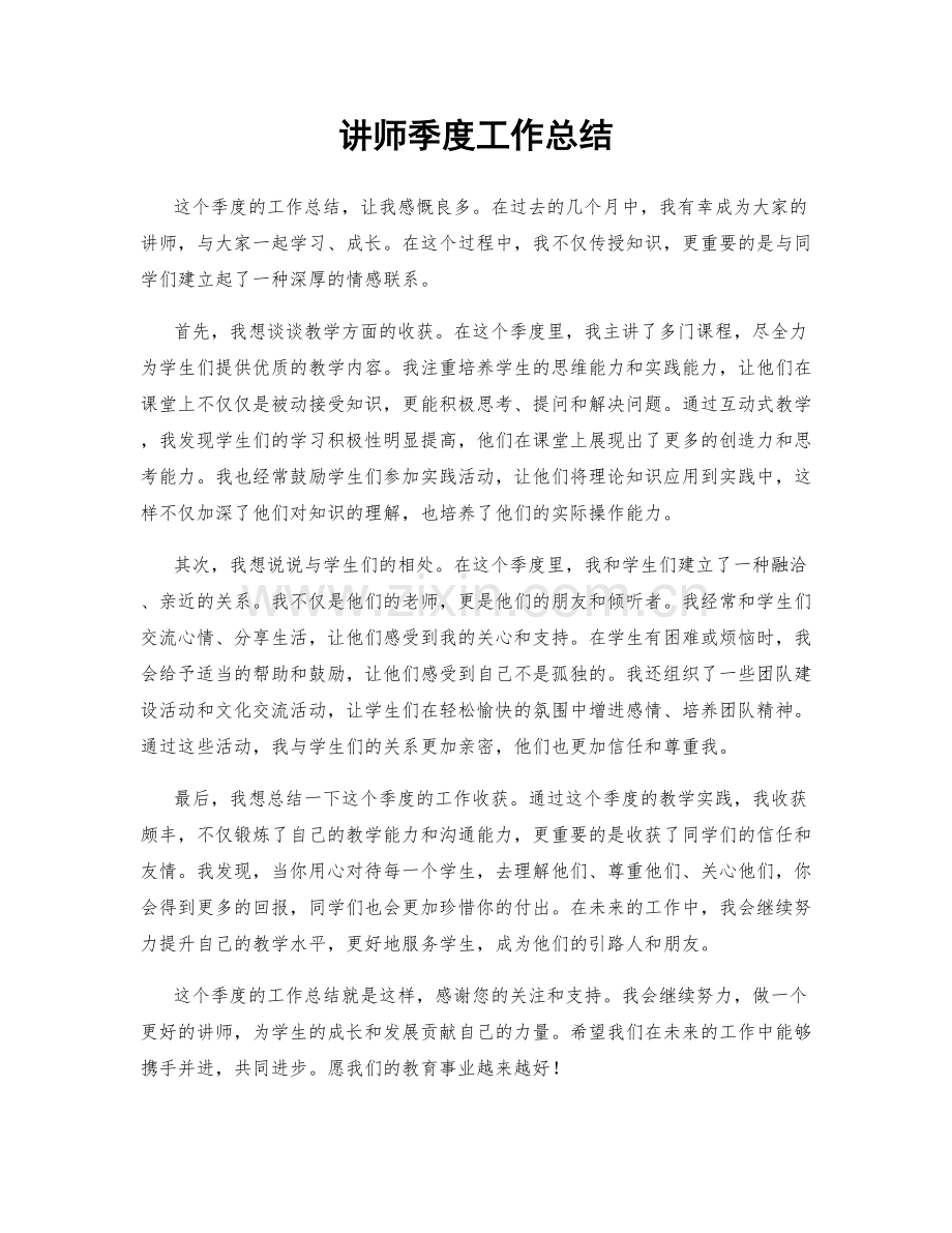 讲师季度工作总结.docx_第1页