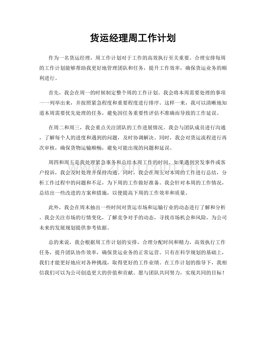 货运经理周工作计划.docx_第1页