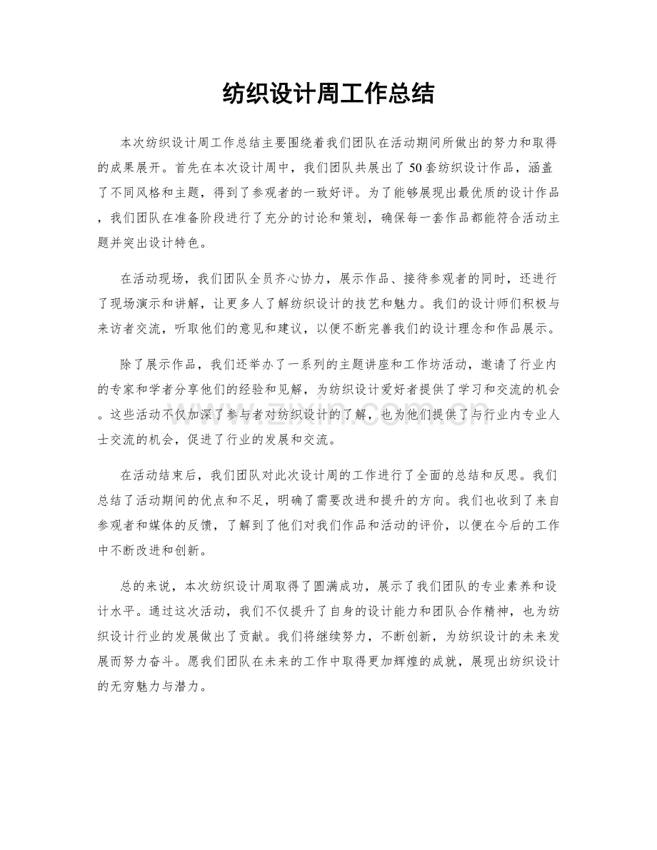 纺织设计周工作总结.docx_第1页