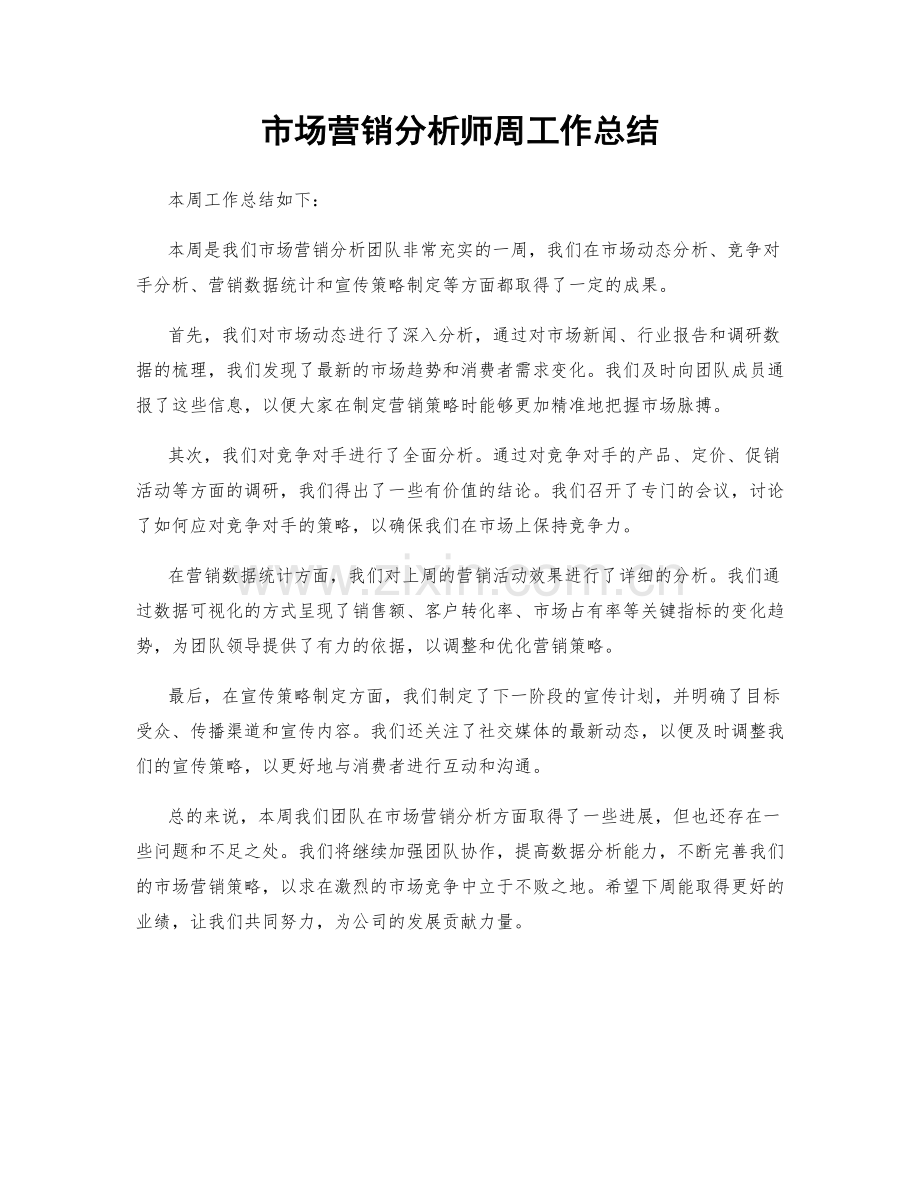 市场营销分析师周工作总结.docx_第1页