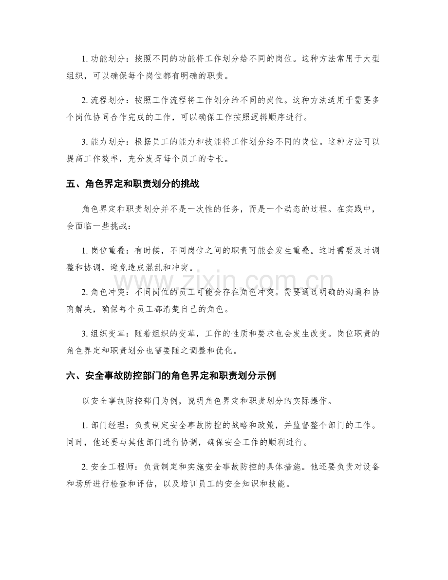 岗位职责的角色界定和职责划分法.docx_第2页