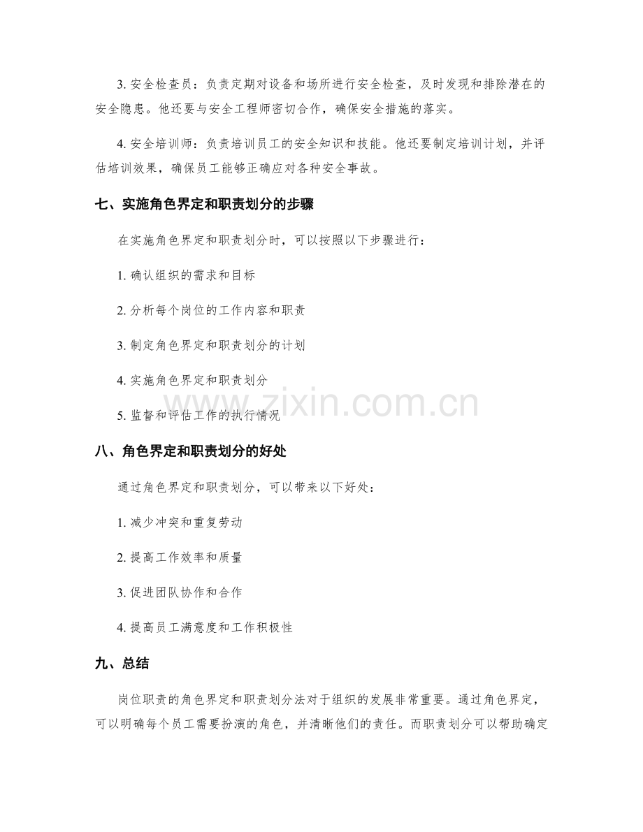 岗位职责的角色界定和职责划分法.docx_第3页