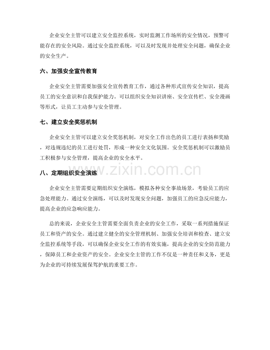 企业安全主管保证措施.docx_第2页