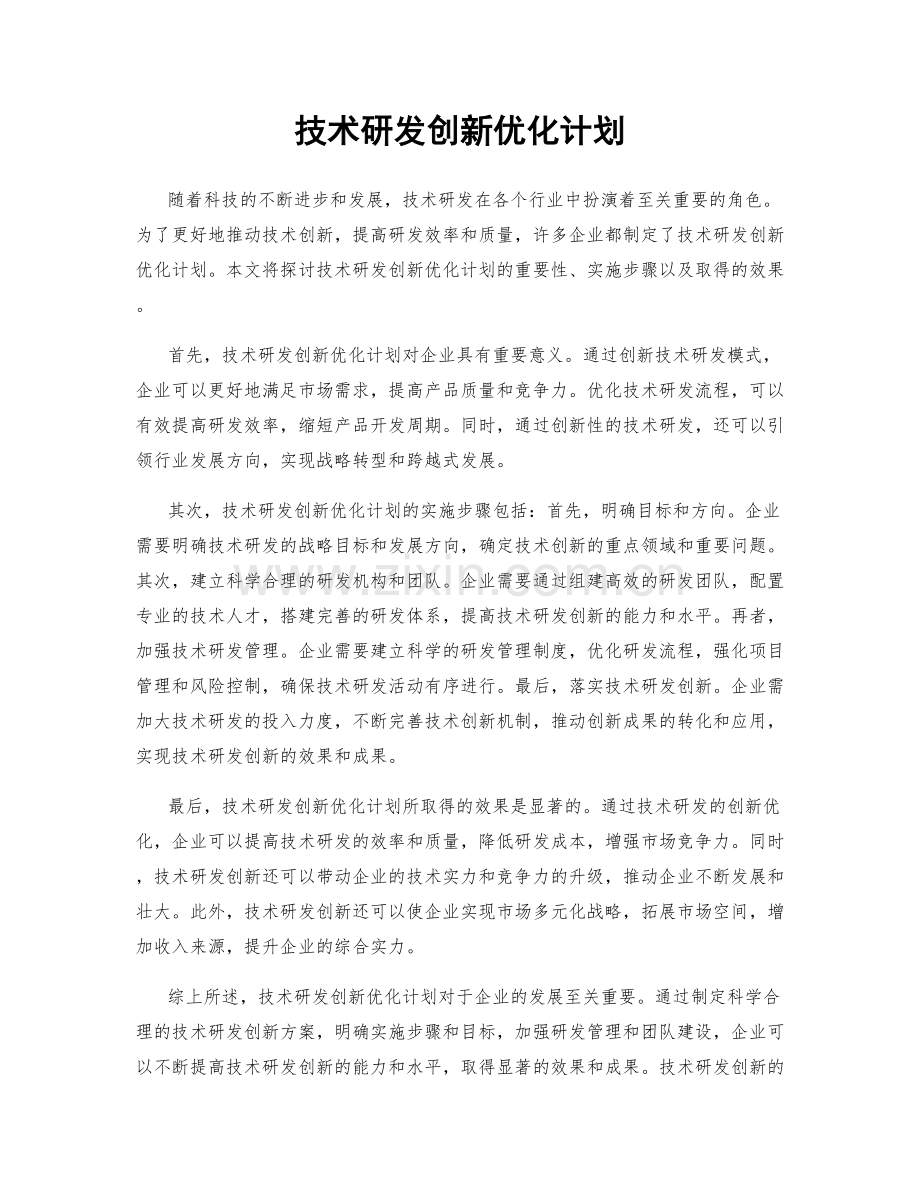 技术研发创新优化计划.docx_第1页