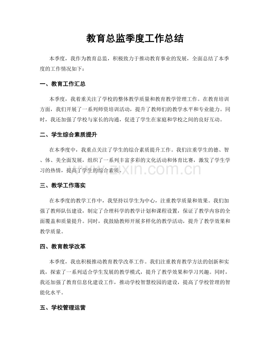 教育总监季度工作总结.docx_第1页