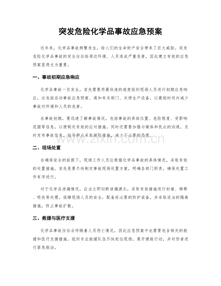 突发危险化学品事故应急预案.docx_第1页