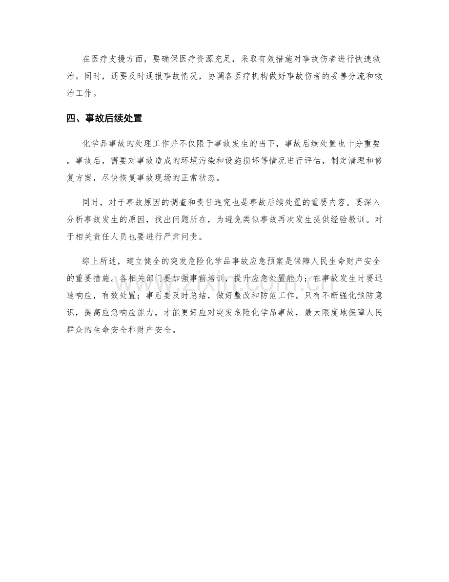 突发危险化学品事故应急预案.docx_第2页