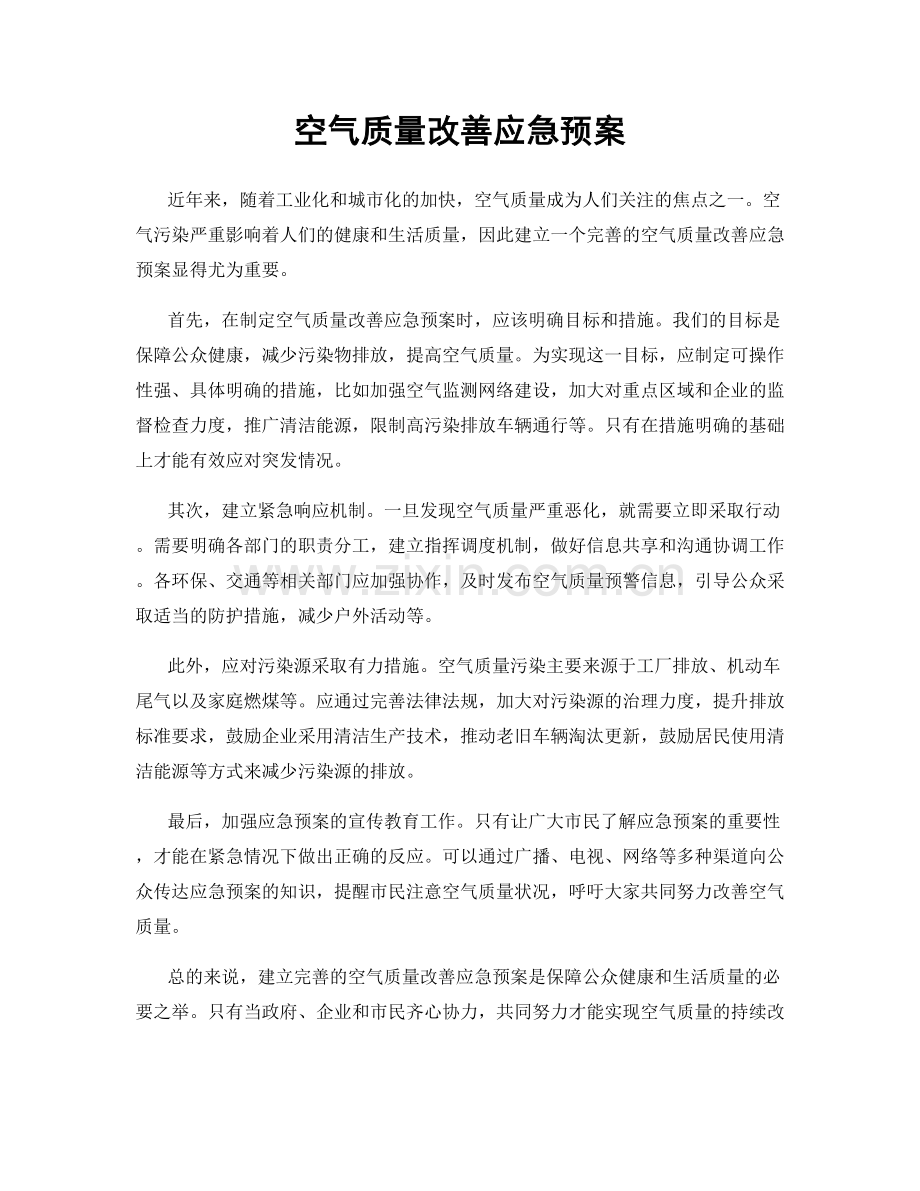 空气质量改善应急预案.docx_第1页