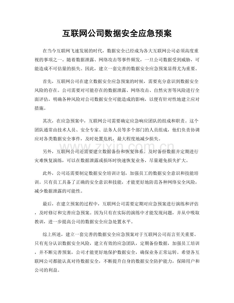 互联网公司数据安全应急预案.docx_第1页