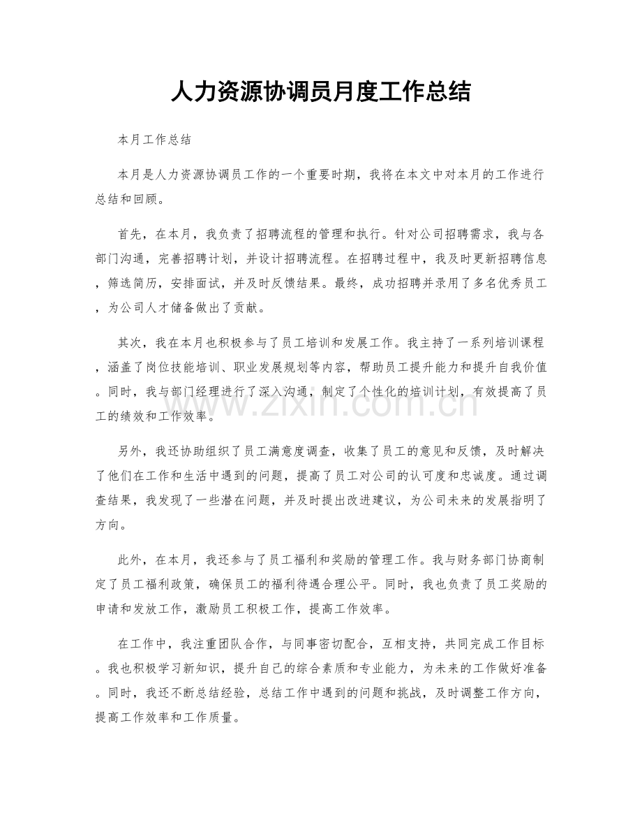 人力资源协调员月度工作总结.docx_第1页