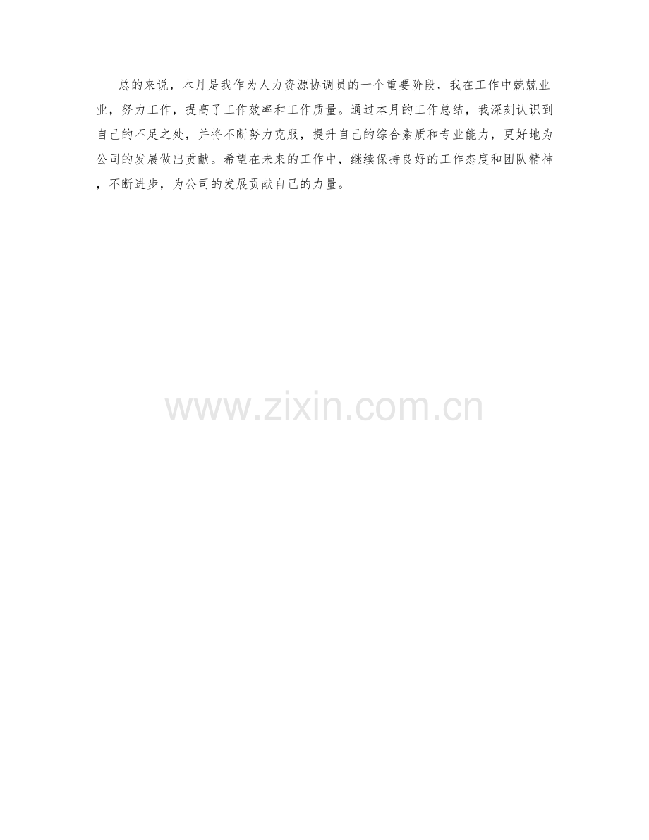 人力资源协调员月度工作总结.docx_第2页