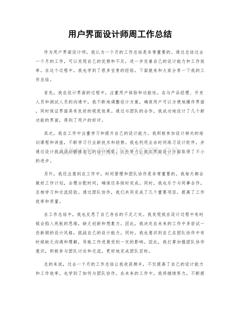 用户界面设计师周工作总结.docx_第1页