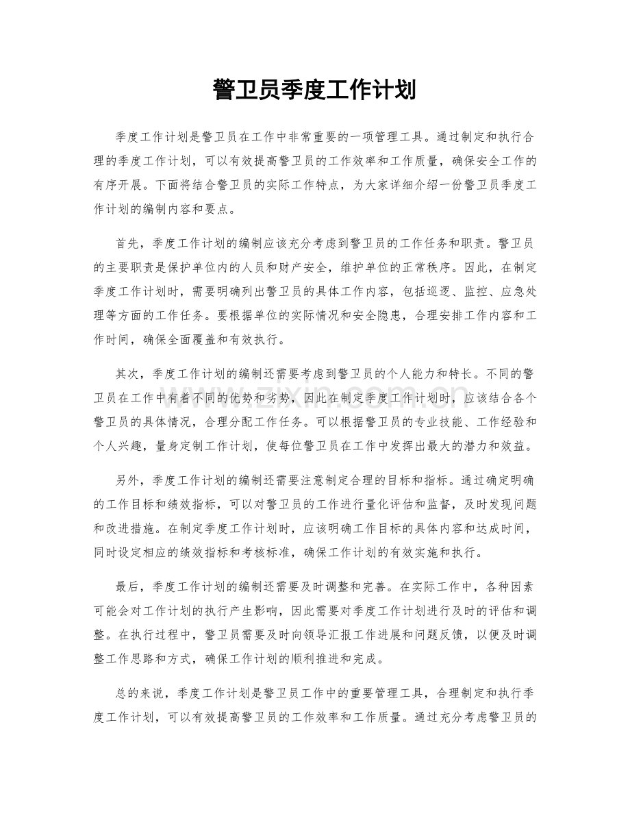 警卫员季度工作计划.docx_第1页