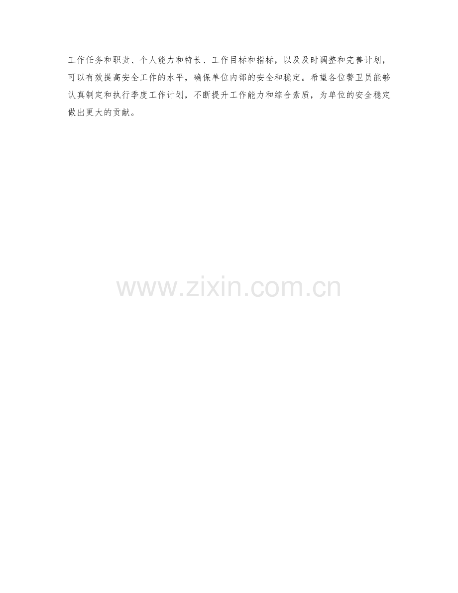 警卫员季度工作计划.docx_第2页