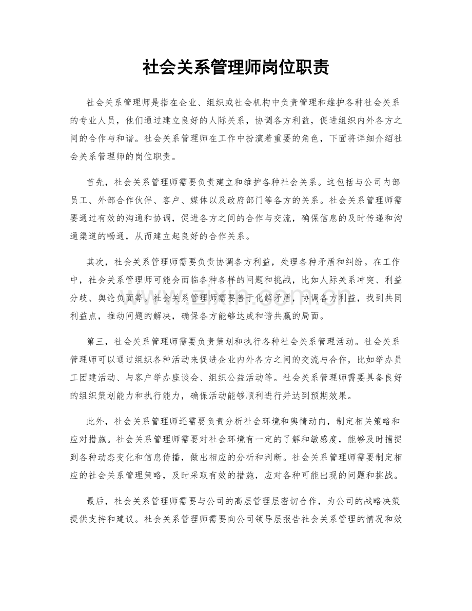 社会关系管理师岗位职责.docx_第1页