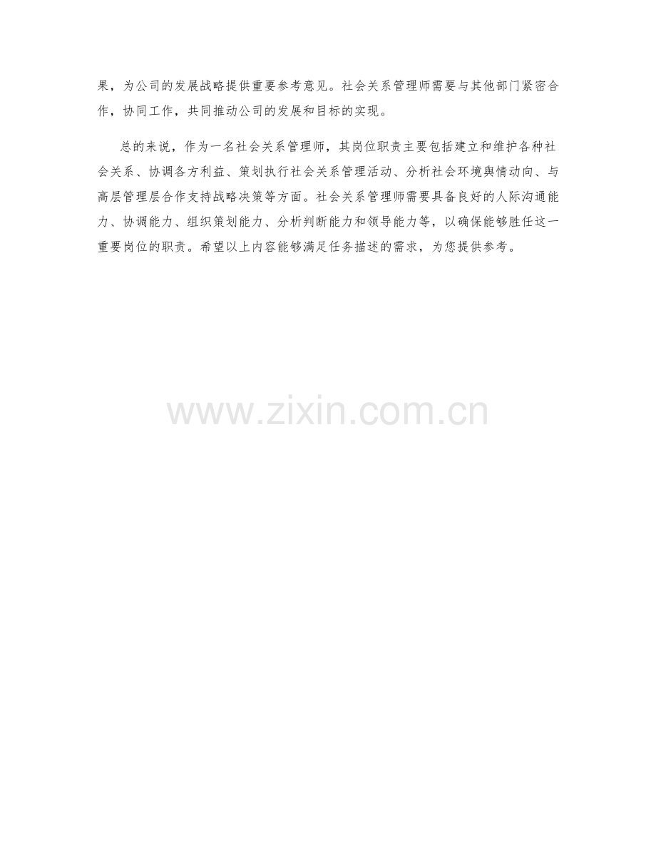 社会关系管理师岗位职责.docx_第2页