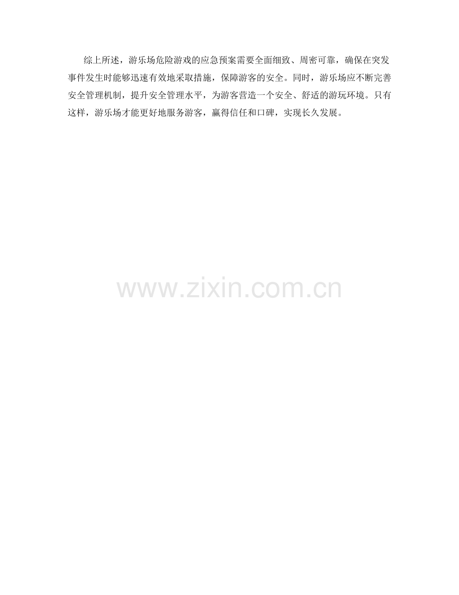 游乐场危险游戏应急预案检讨.docx_第2页