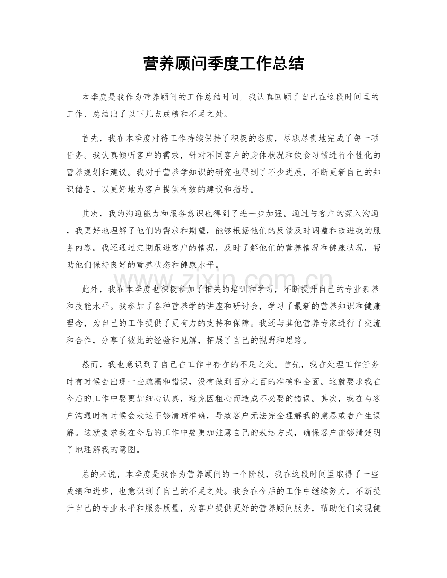 营养顾问季度工作总结.docx_第1页