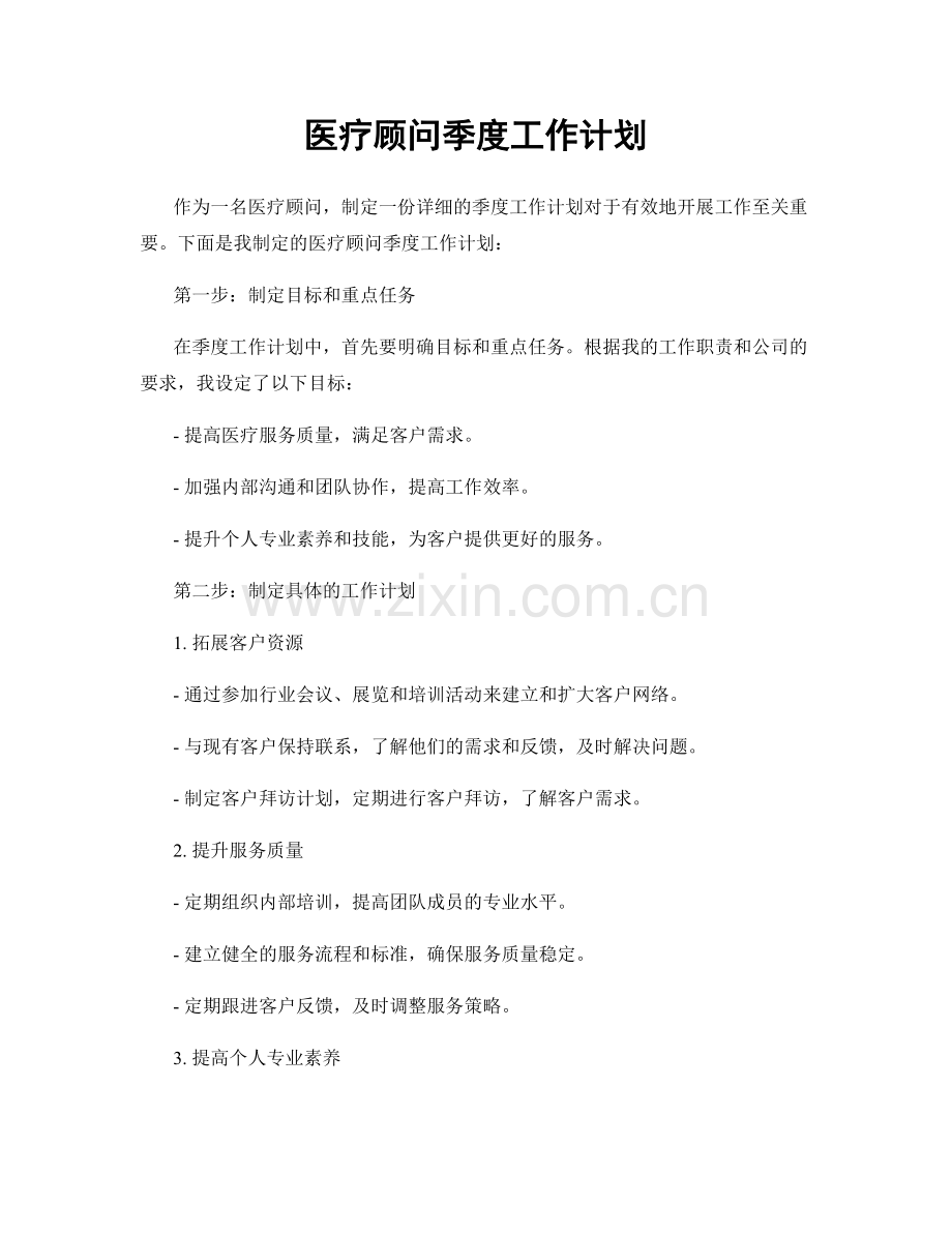 医疗顾问季度工作计划.docx_第1页