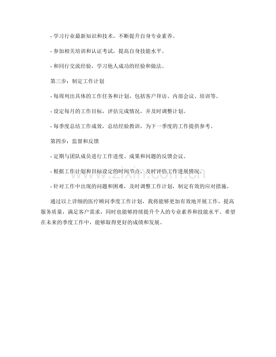 医疗顾问季度工作计划.docx_第2页