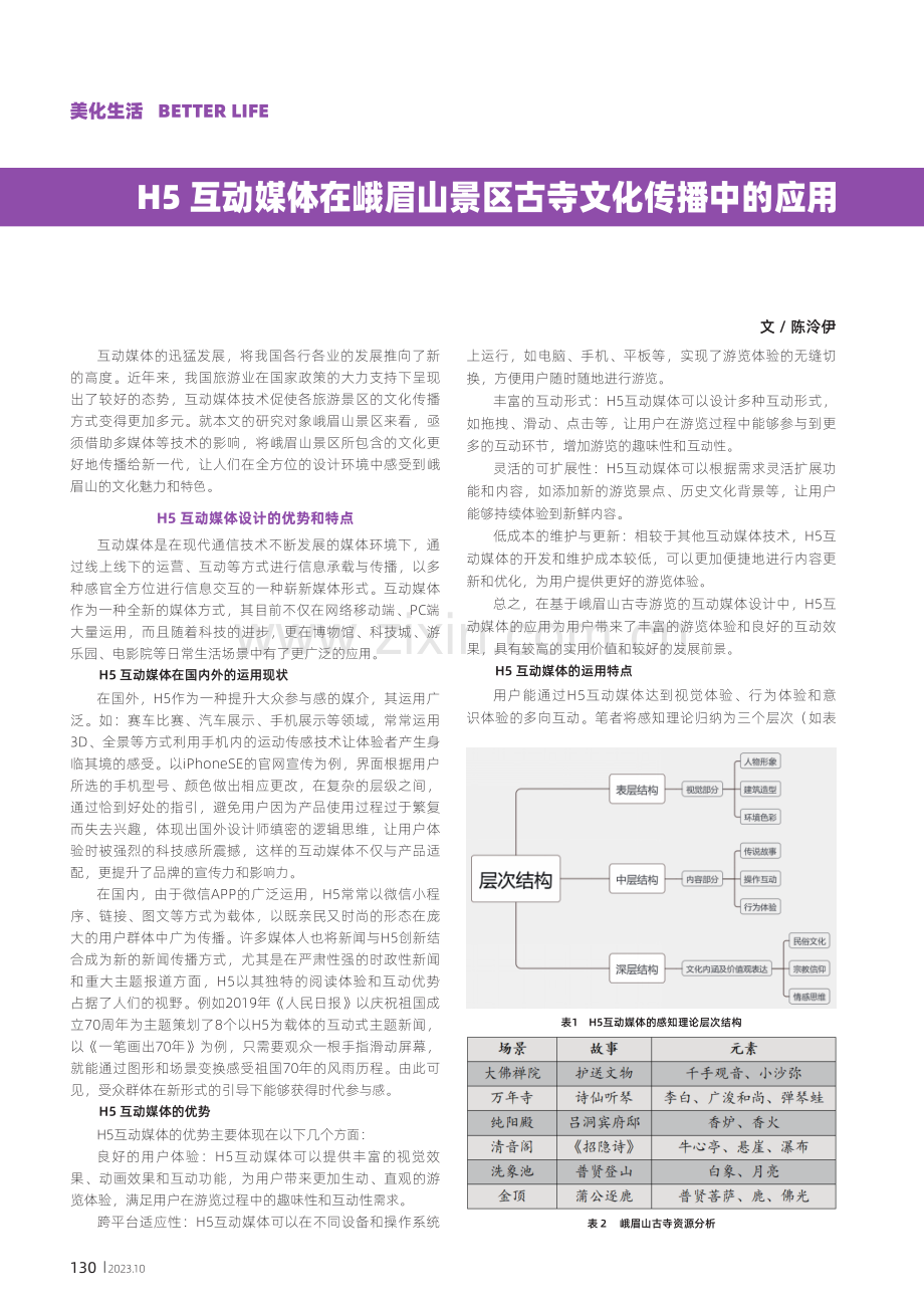 H5互动媒体在峨眉山景区古寺文化传播中的应用.pdf_第1页