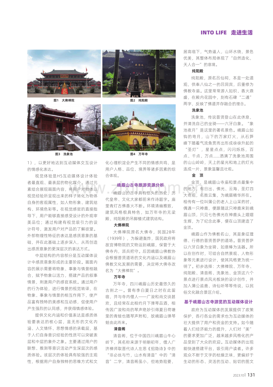 H5互动媒体在峨眉山景区古寺文化传播中的应用.pdf_第2页