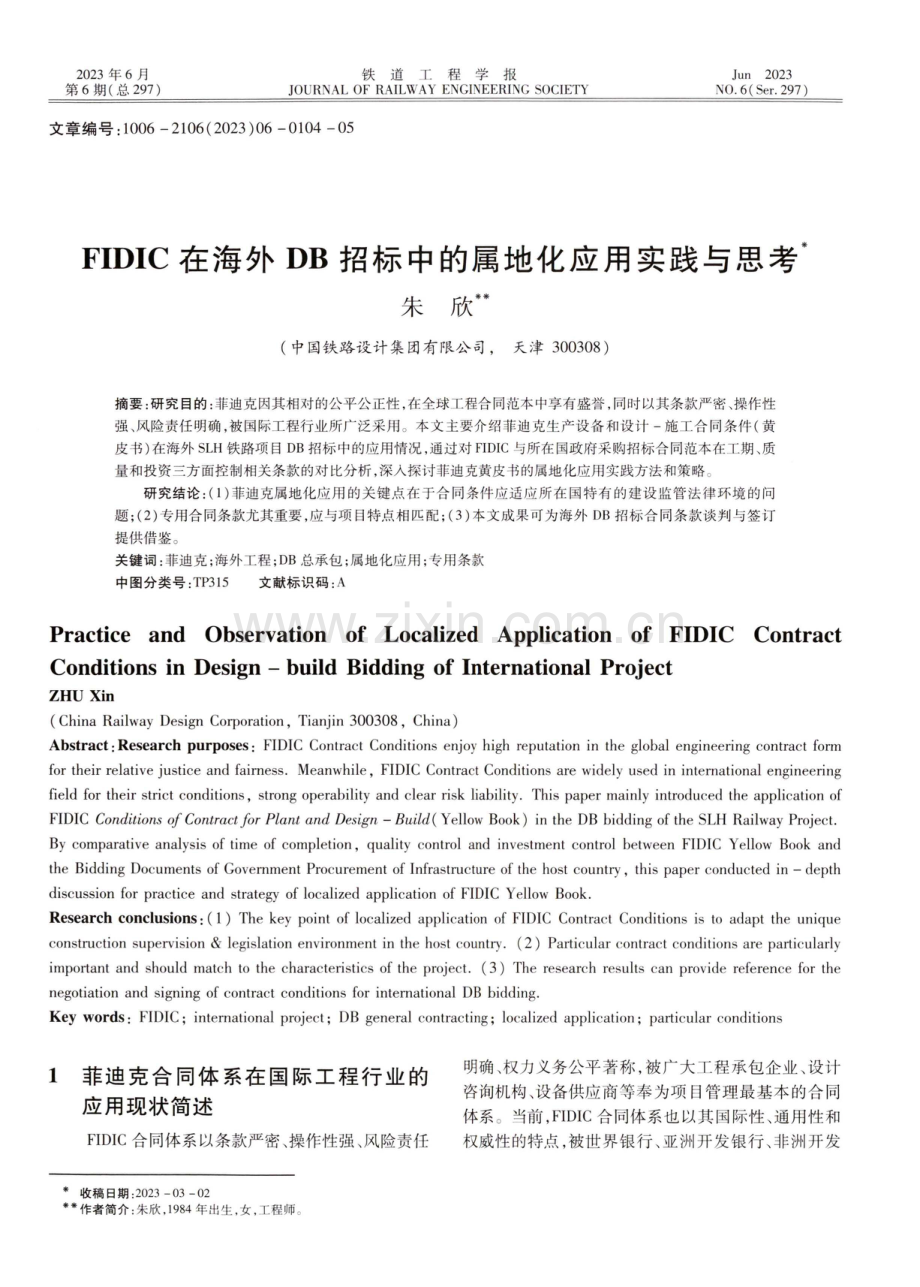 FIDIC在海外DB招标中的属地化应用实践与思考.pdf_第1页