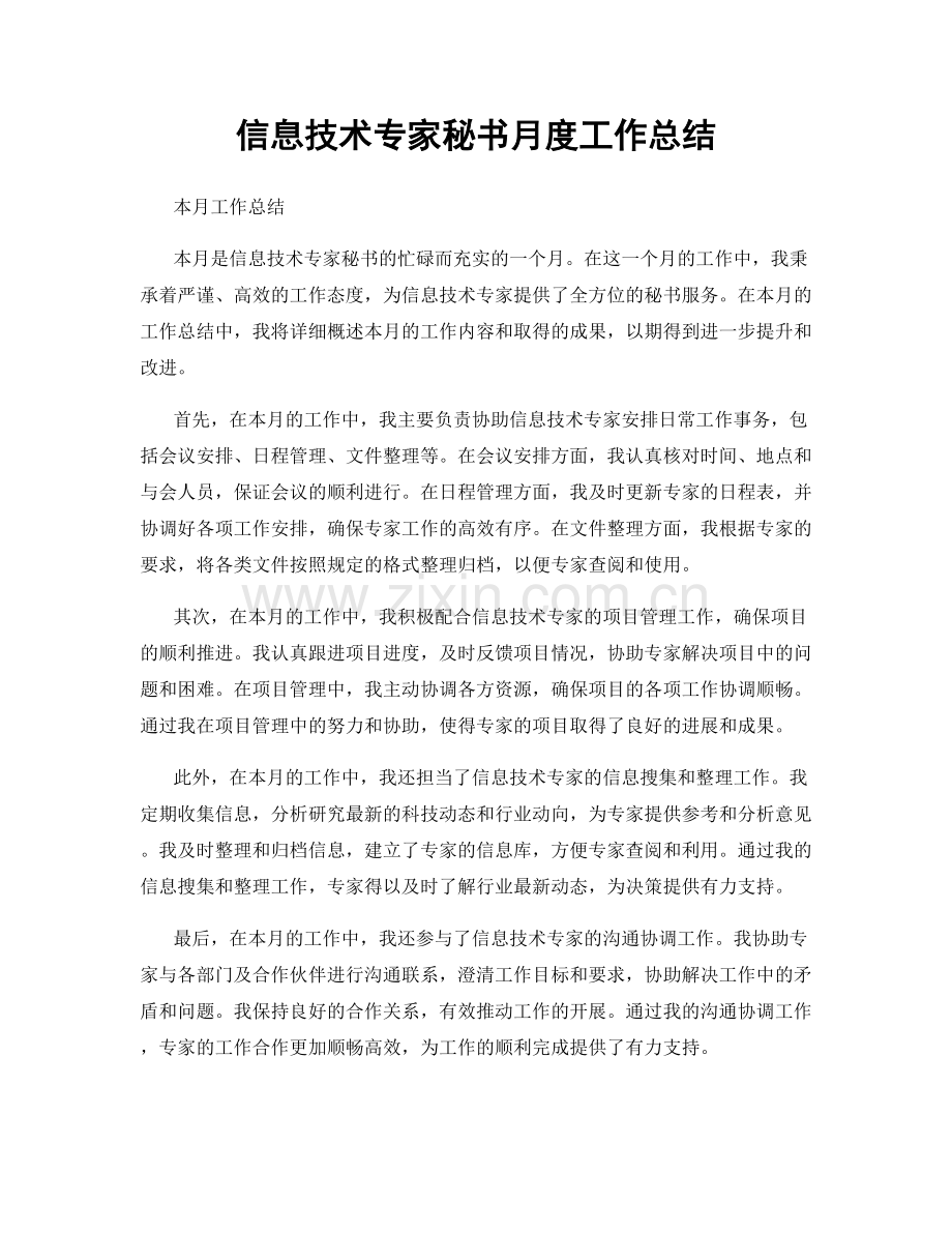 信息技术专家秘书月度工作总结.docx_第1页