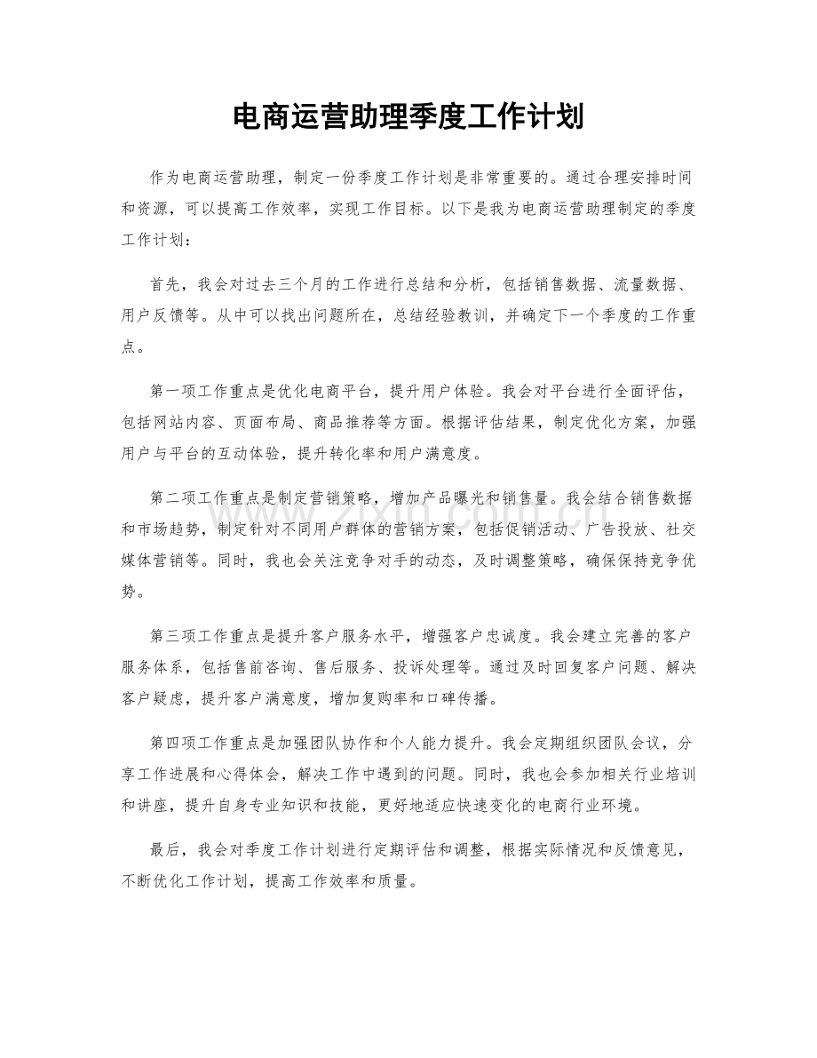 电商运营助理季度工作计划.docx_第1页