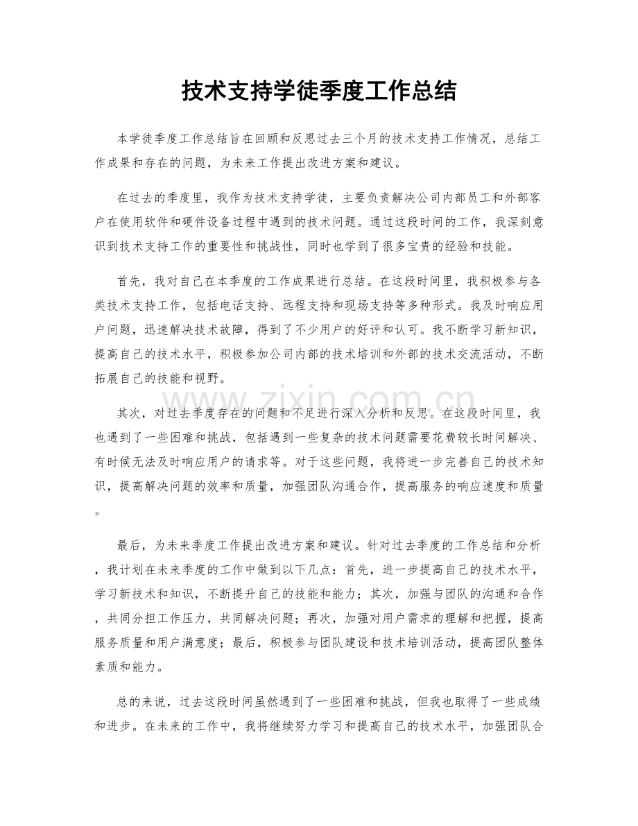 技术支持学徒季度工作总结.docx_第1页