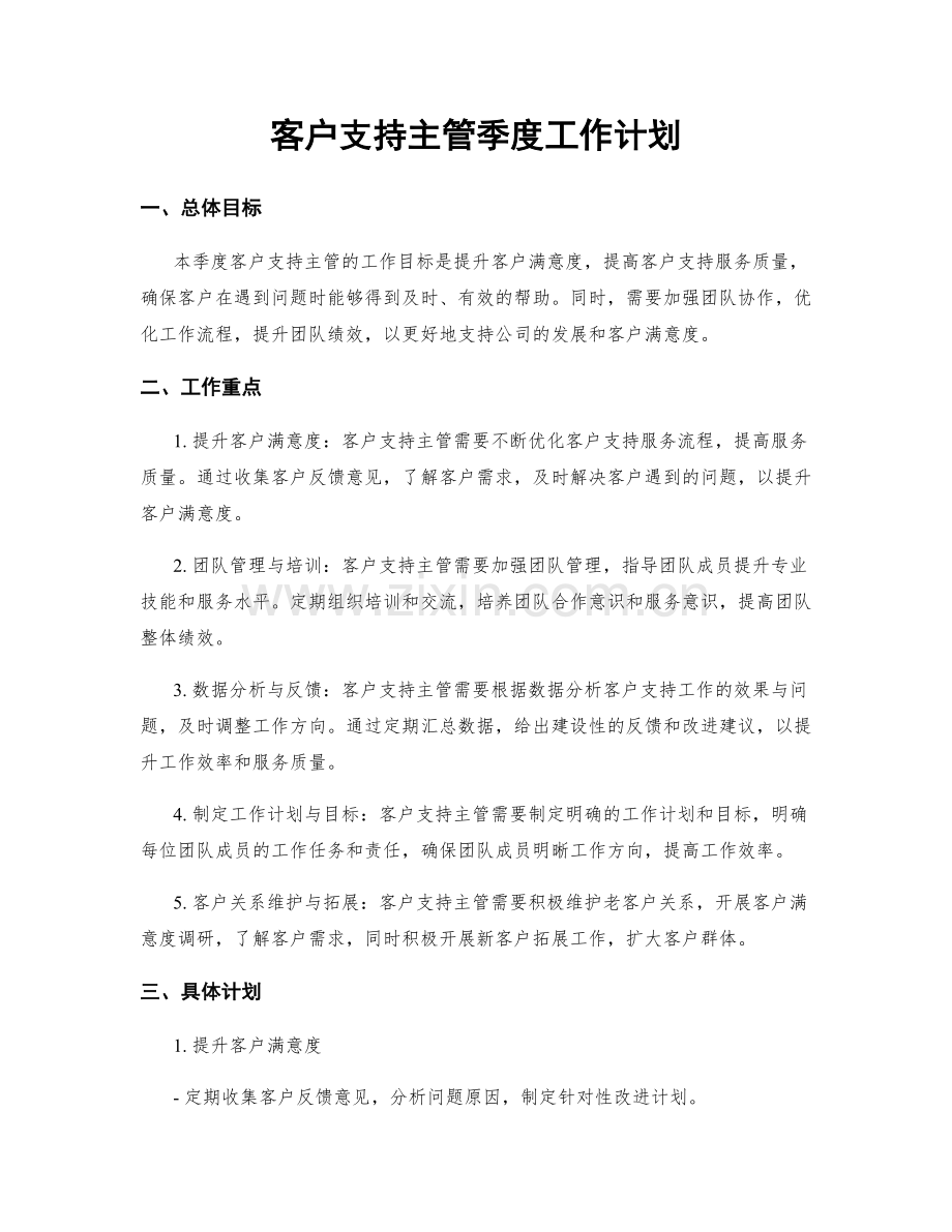 客户支持主管季度工作计划.docx_第1页