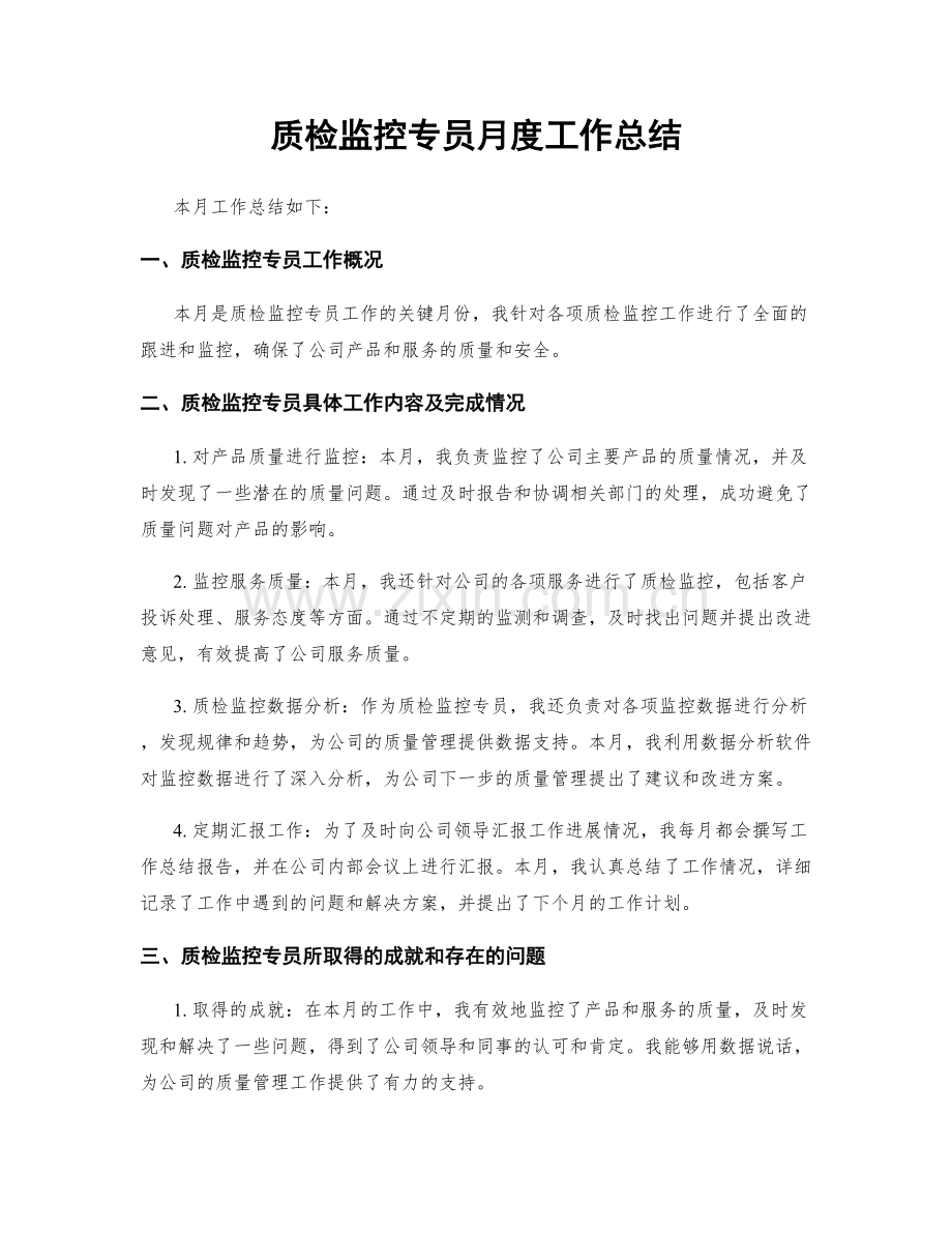 质检监控专员月度工作总结.docx_第1页