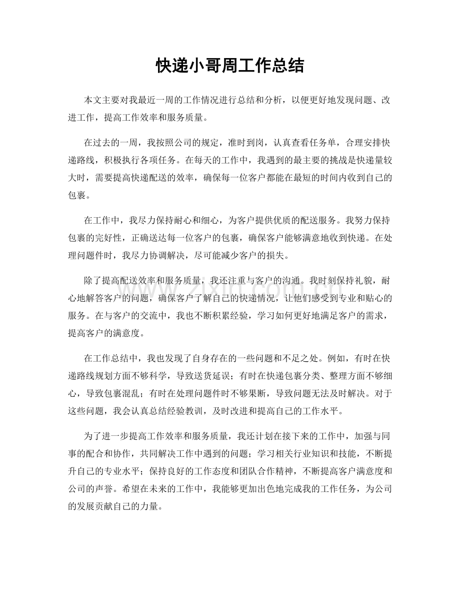 快递小哥周工作总结.docx_第1页