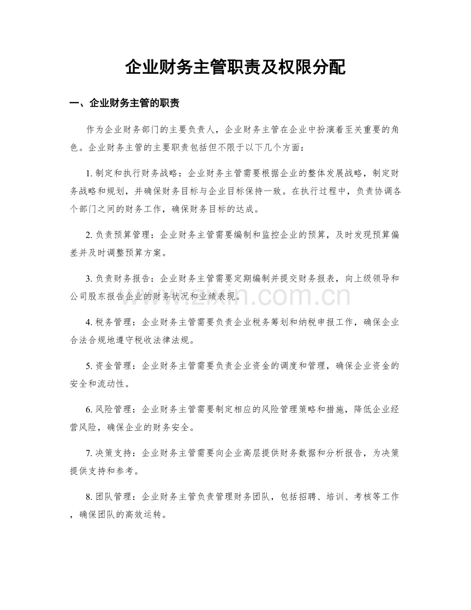 企业财务主管职责及权限分配.docx_第1页