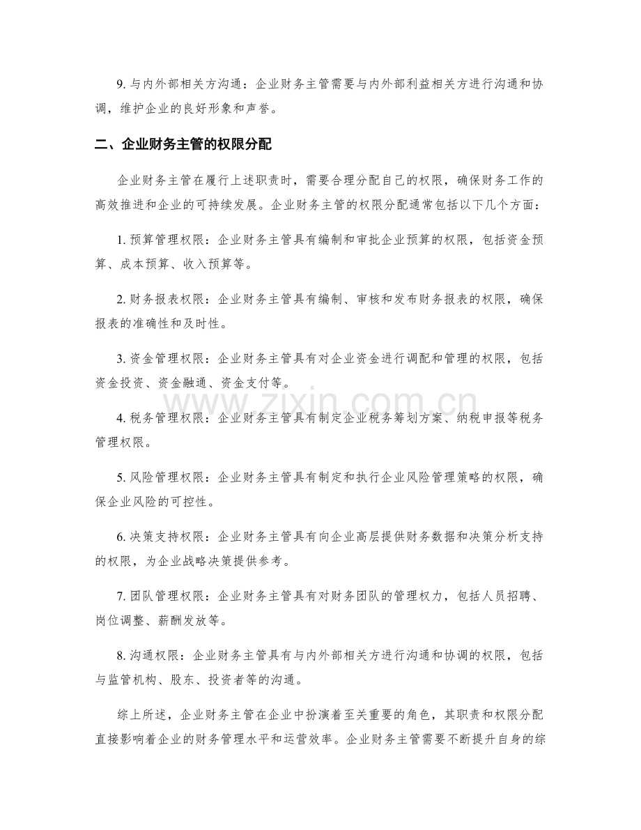 企业财务主管职责及权限分配.docx_第2页