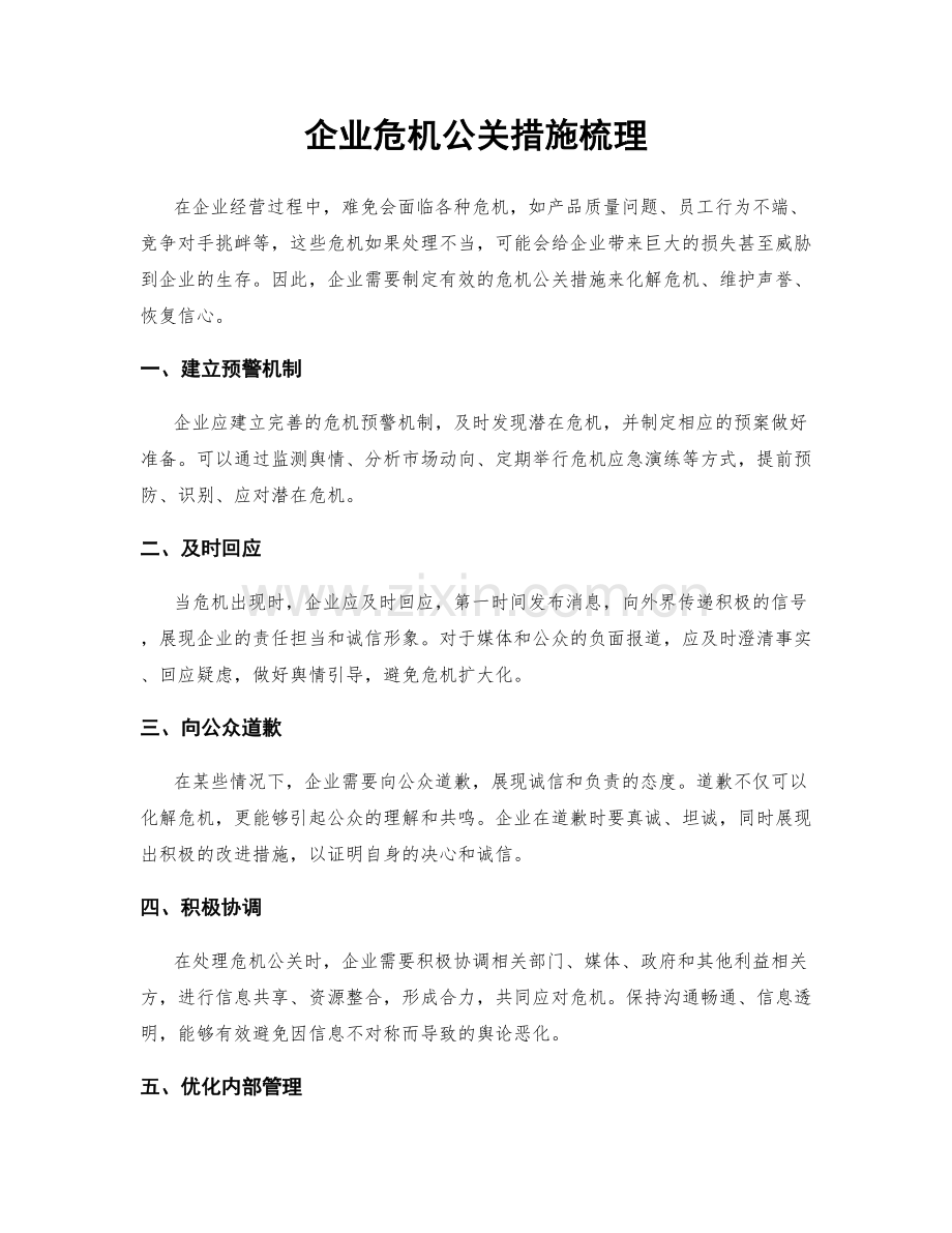 企业危机公关措施梳理.docx_第1页