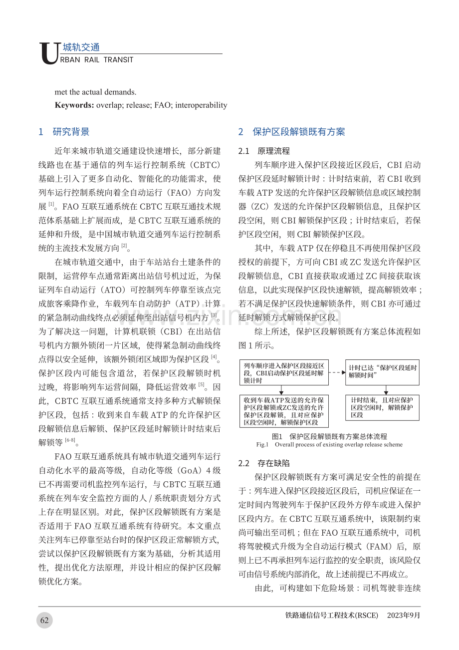 FAO互联互通系统保护区段解锁优化方案研究.pdf_第2页