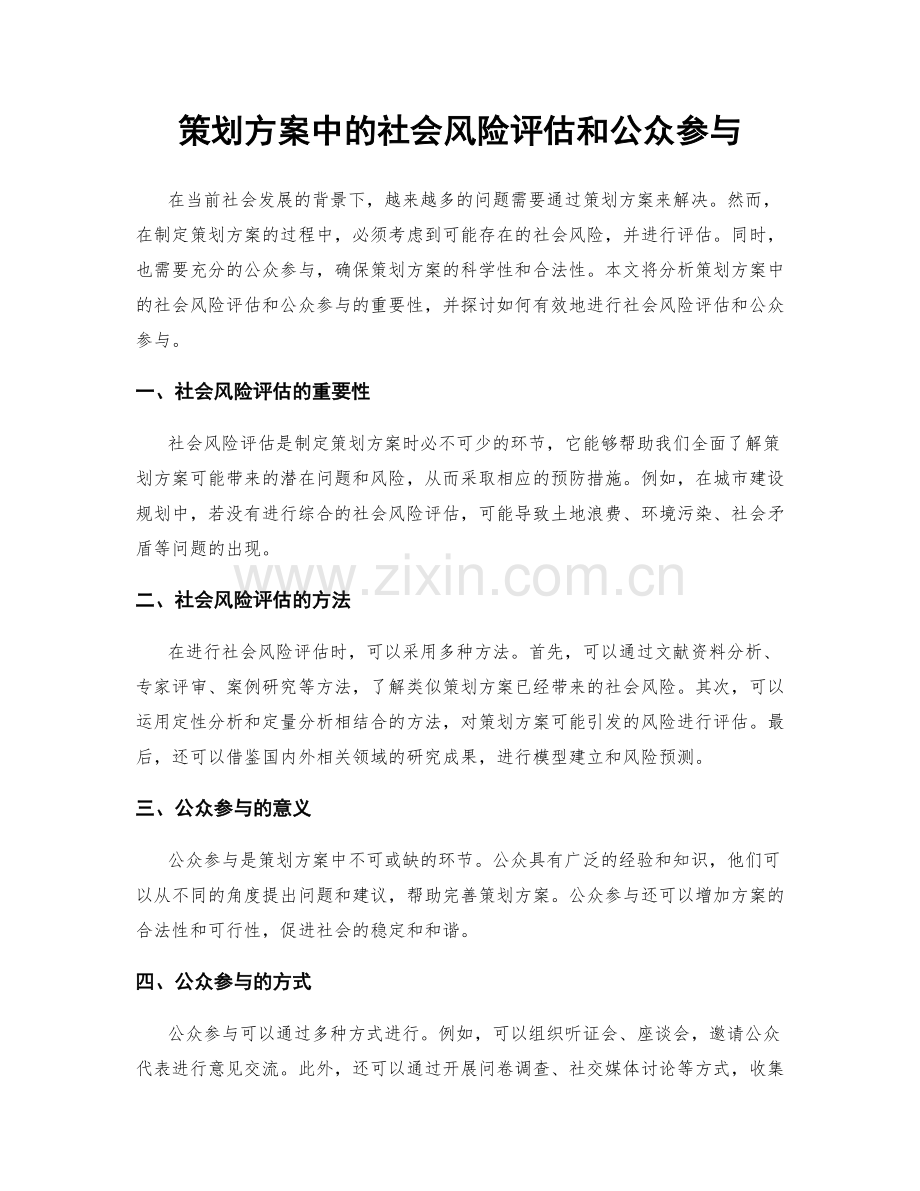 策划方案中的社会风险评估和公众参与.docx_第1页