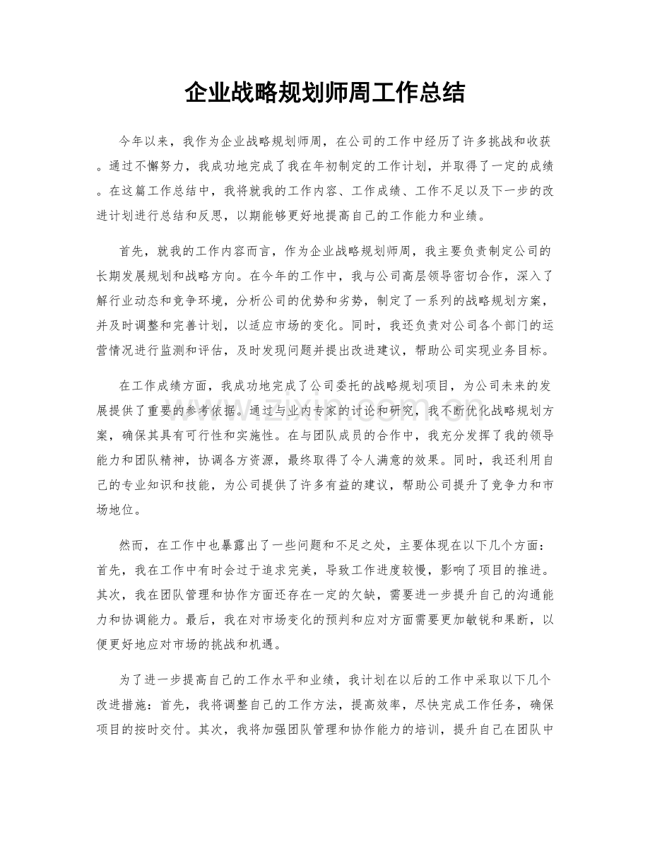 企业战略规划师周工作总结.docx_第1页