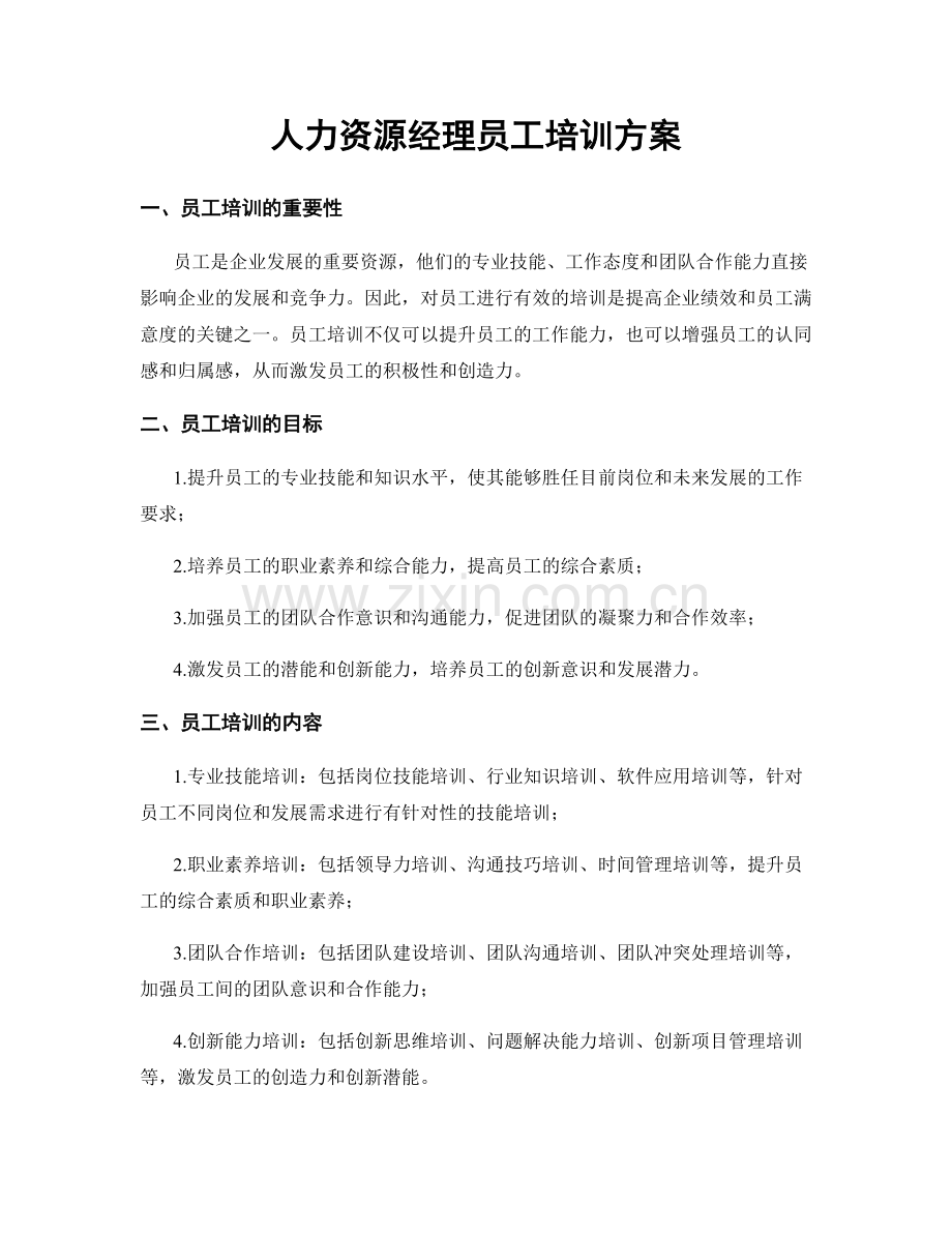 人力资源经理员工培训方案.docx_第1页