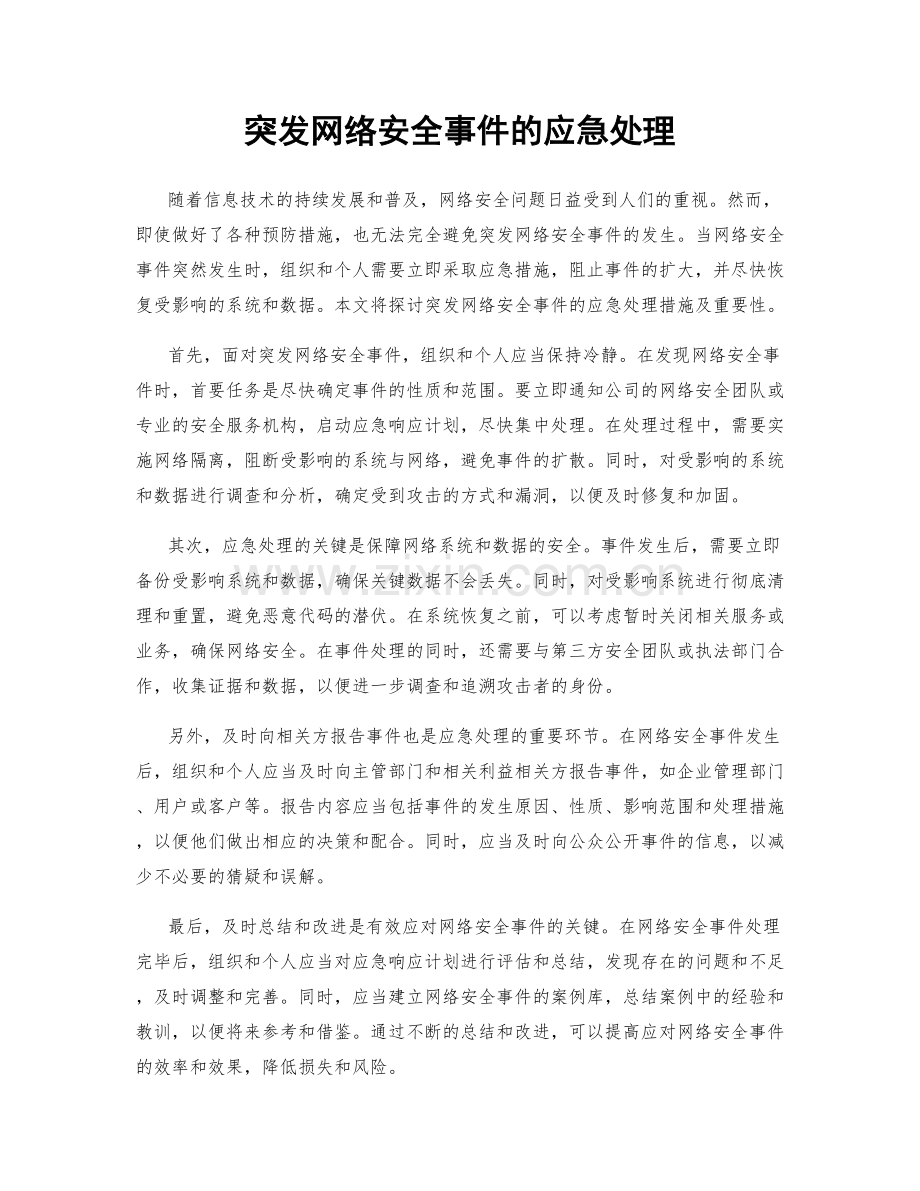 突发网络安全事件的应急处理.docx_第1页