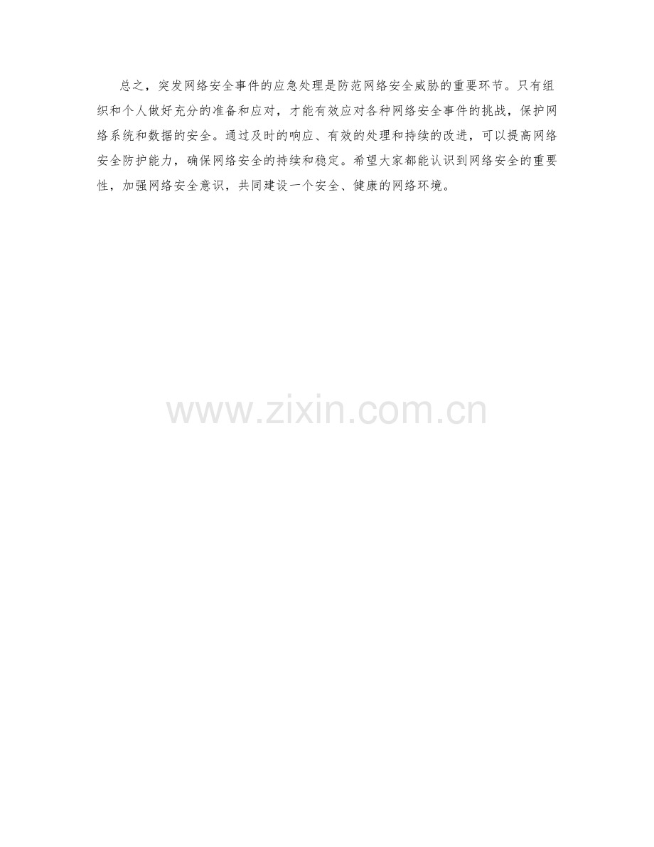 突发网络安全事件的应急处理.docx_第2页