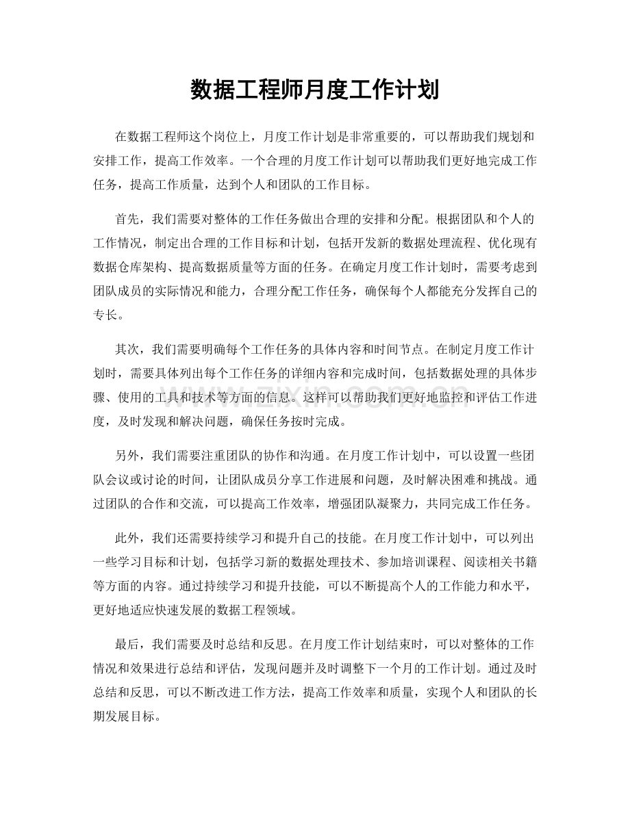 数据工程师月度工作计划.docx_第1页