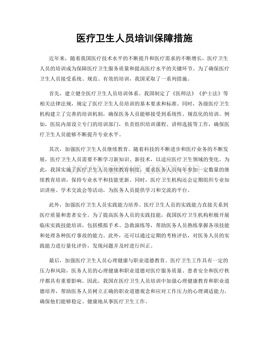 医疗卫生人员培训保障措施.docx_第1页